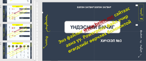 Үндэсний бичиг Хичээл №3